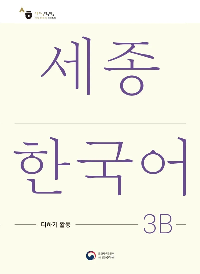 ソガン韓国語 テキスト ワークブック セット 2B 3A 4B 5A 4A 3B 韓国語教材 西江大 NEW 西江韓国語2B 日本語版 テキスト・ワークブック